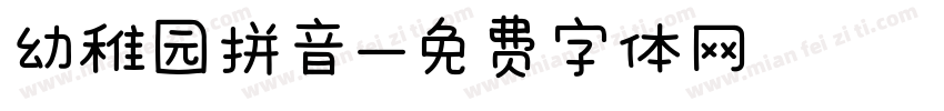 幼稚园拼音字体转换