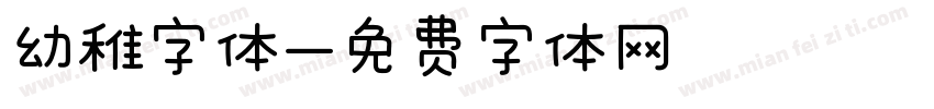 幼稚字体字体转换