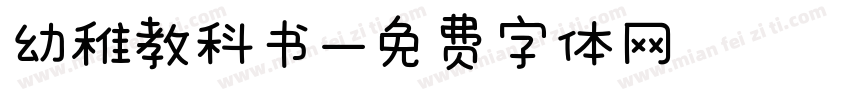 幼稚教科书字体转换