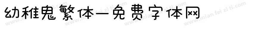 幼稚鬼繁体字体转换
