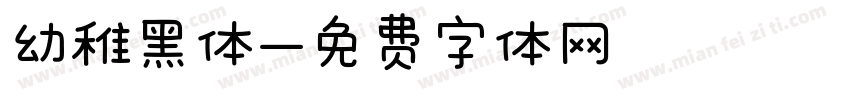 幼稚黑体字体转换