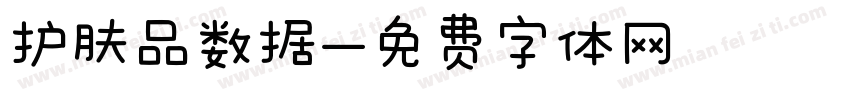 护肤品数据字体转换