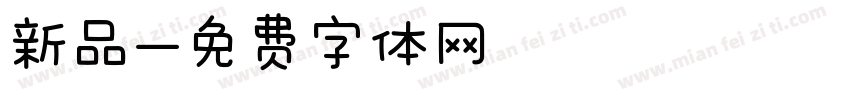 新品字体转换