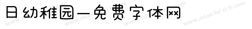 日幼稚园字体转换