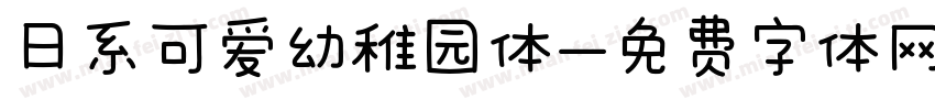 日系可爱幼稚园体字体转换