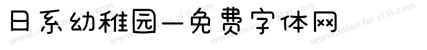 日系幼稚园字体转换