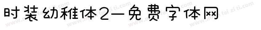 时装幼稚体2字体转换