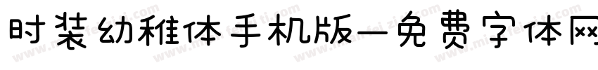 时装幼稚体手机版字体转换