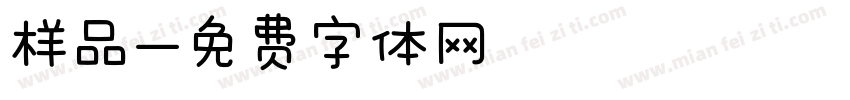 样品字体转换
