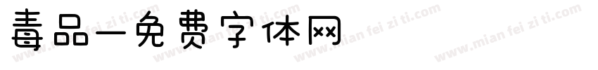 毒品字体转换