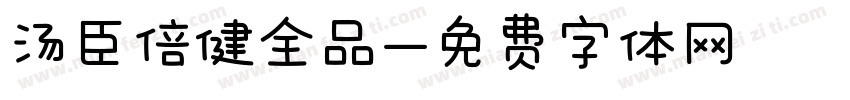 汤臣倍健全品字体转换