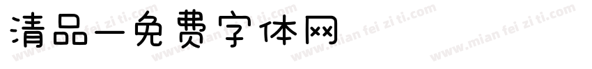 清品字体转换