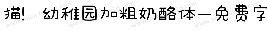 猫喵幼稚园加粗奶酪体字体转换