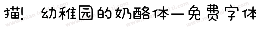 猫喵幼稚园的奶酪体字体转换