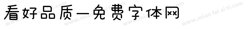 看好品质字体转换