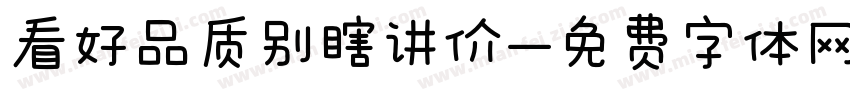 看好品质别瞎讲价字体转换