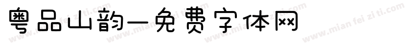 粤品山韵字体转换