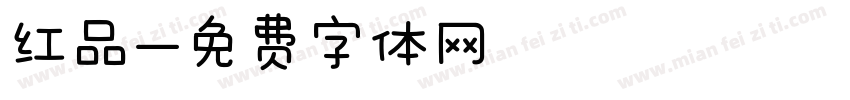 红品字体转换