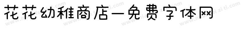 花花幼稚商店字体转换