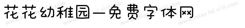 花花幼稚园字体转换
