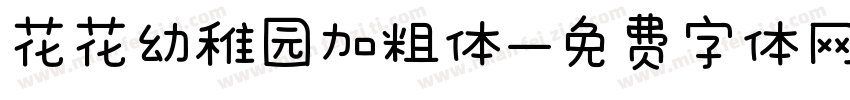 花花幼稚园加粗体字体转换
