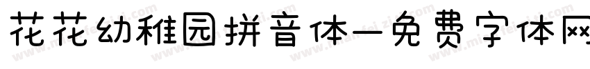 花花幼稚园拼音体字体转换