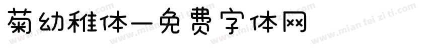 菊幼稚体字体转换