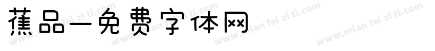 蕉品字体转换