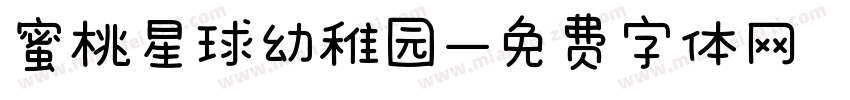 蜜桃星球幼稚园字体转换