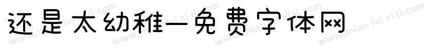 还是太幼稚字体转换