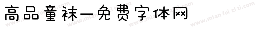 高品童袜字体转换
