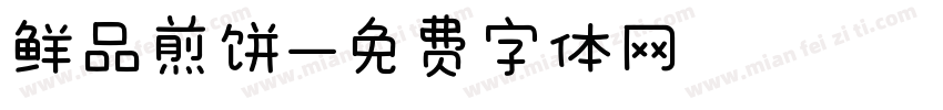 鲜品煎饼字体转换