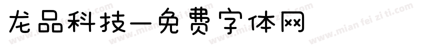 龙品科技字体转换