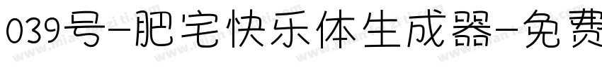 039号-肥宅快乐体生成器字体转换
