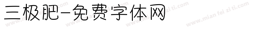 三极肥字体转换