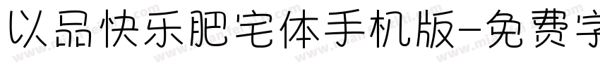 以品快乐肥宅体手机版字体转换