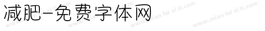 减肥字体转换