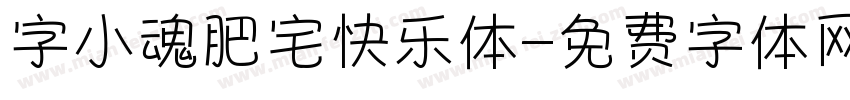 字小魂肥宅快乐体字体转换