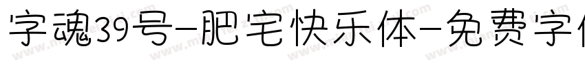 字魂39号-肥宅快乐体字体转换