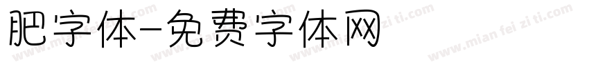 肥字体字体转换