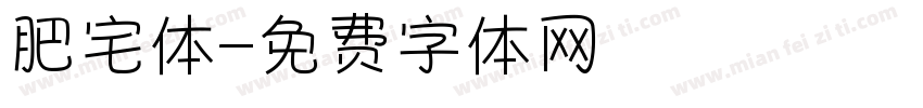 肥宅体字体转换