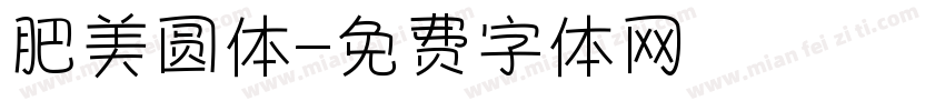 肥美圆体字体转换