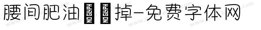 腰间肥油咔咔掉字体转换
