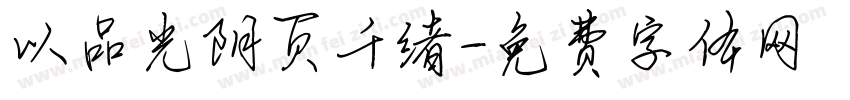 以品光阴页千绪字体转换
