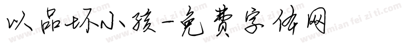 以品坏小孩字体转换