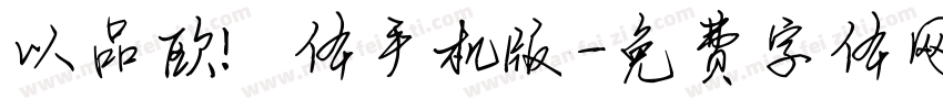 以品欧鹭体手机版字体转换