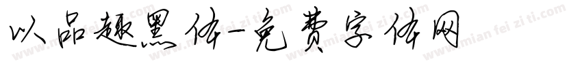 以品趣黑体字体转换