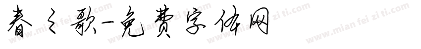 春之歌字体转换