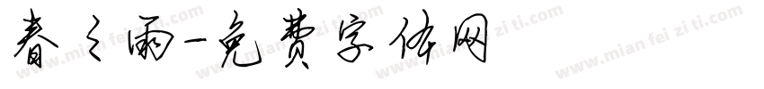 春之雨字体转换