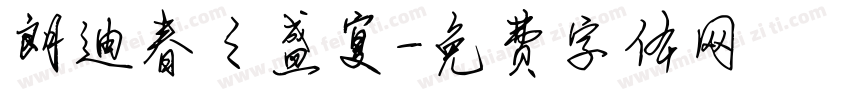 朗迪春之盛宴字体转换